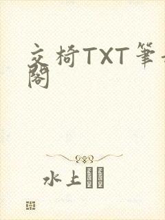 交椅TXT笔趣阁