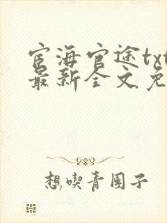 宦海官途txt最新全文免费