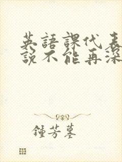 英语课代表哭着说不能再深了