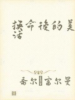 换命后的美好生活