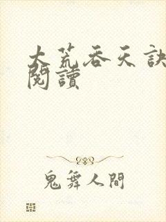 太荒吞天诀免费阅读