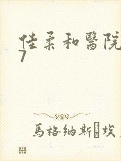 佳柔和医院长第7