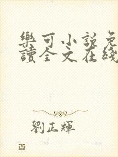 乐可小说免费阅读全文在线阅笔金银花露