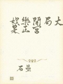 娱乐开局大幂幂是正宫