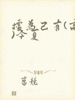 据为己有(高干)今夏