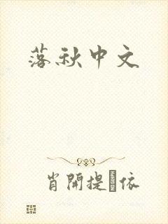落秋中文