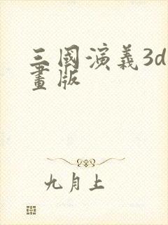 三国演义3d动画版