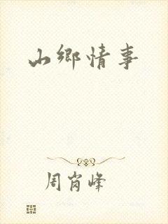 山乡情事