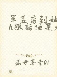 军区脔到她哭hh粗话他是疯批