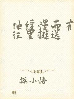 他缓慢而有力的往里挺送