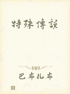 特殊传说