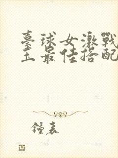 台球女激战2奶玉最佳搭配小说