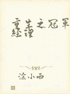 重生之冠军篮球经理