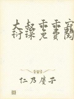 大叔乖乖宠我厉衍琛免费阅读小说