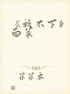 《放不下》半截白菜