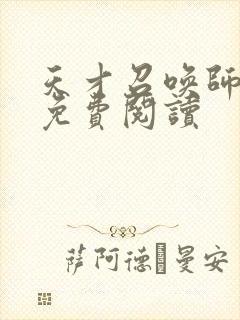 天才召唤师全文免费阅读