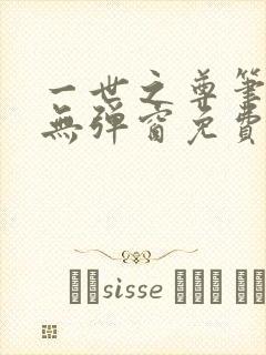 一世之尊笔趣阁无弹窗免费全文