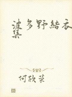 波多野结衣作品集