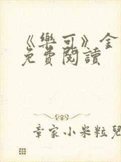 《乐可》金银花免费阅读