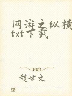 网游之纵横天下txt下载