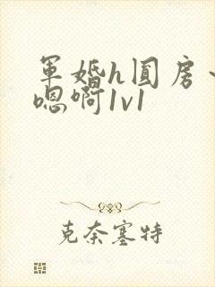 军婚h圆房～h嗯啊1v1