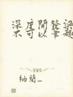 深度开发梁医生不可以笔趣阁