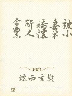 会所娇妻被多个黑人怀孕小说