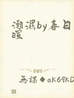 潮湿by春日负暄