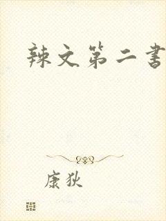 辣文第二书包网