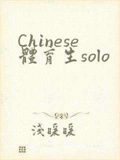 Chinese体育生solo