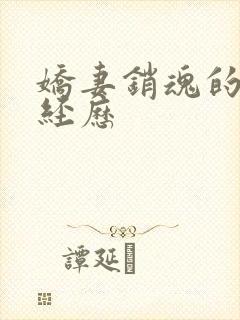 娇妻销魂的交换经历