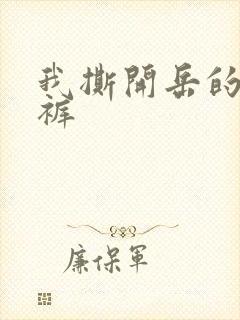 我撕开岳的丁字裤