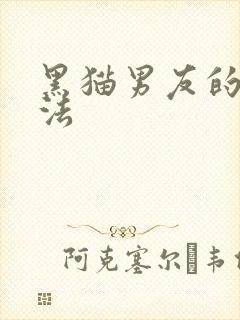 黑猫男友的撒娇法