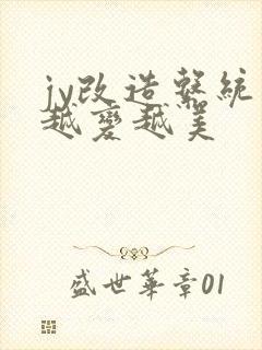 jy改造系统人越变越美