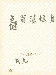 色翁荡熄月月健健