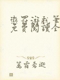 惩罚游戏笔趣阁免费阅读全文