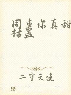 同桌你真甜by枯蛊