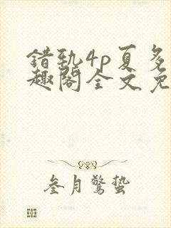 错轨4p夏多笔趣阁全文免费阅读