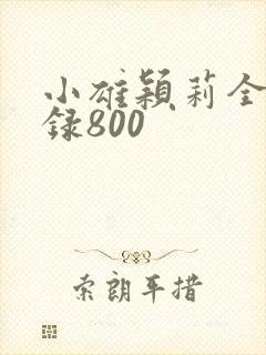 小雄颖莉全文目录800