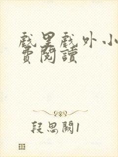 戏里戏外小说免费阅读