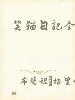 笑猫日记全集