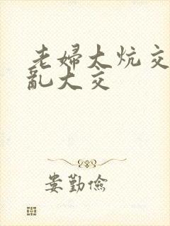 老妇大炕交换配乱大交封面