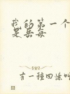 我的第一个女人是岳每