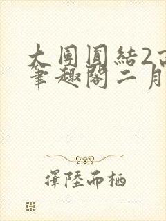大团圆结2高敏笔趣阁二月天作者