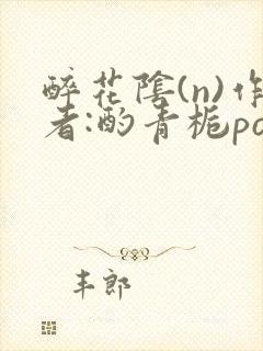 醉花阴(n)作者:酌青栀po