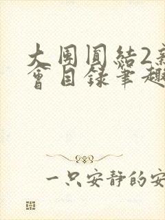 大团圆结2亲情会目录笔趣阁