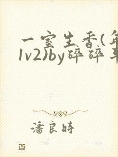 一室生香(年代1v2)by碎碎平安