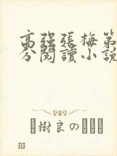 高强张梅第1部分阅读小说