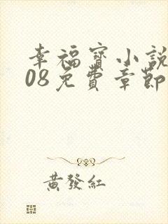 幸福宝小说8008免费章节排行