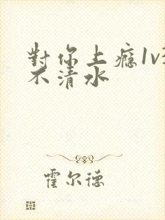 对你上瘾1v3不清水